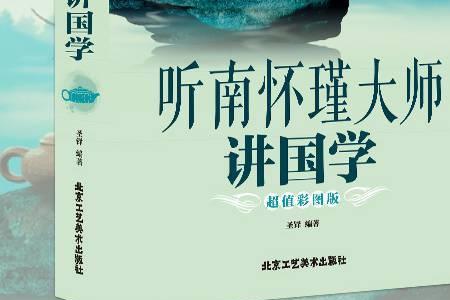 南怀瑾全集讲的什么
