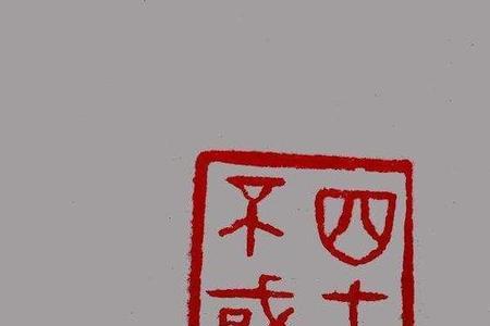 三十而立四十不惑是哪个对联