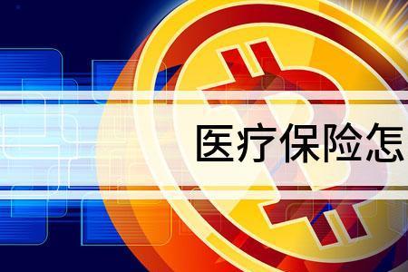 医保断交4年累计年限会清零吗