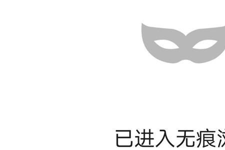 什么叫无痕搜索模式