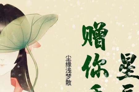 文言文形容星辰的字