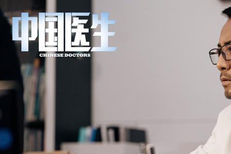 中国医生属于什么类型的电影