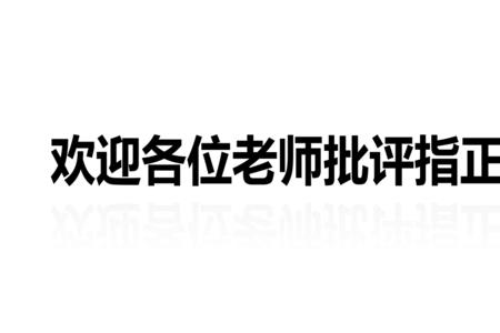 别人说请批评指正该怎么回答
