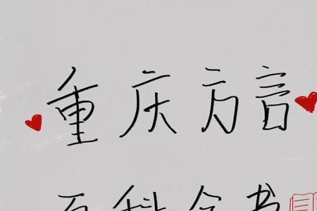 重庆话run是什么意思