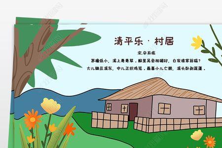 清平乐村居是什么题材的诗