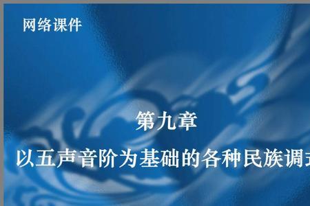 五声调式分别指的是哪五声