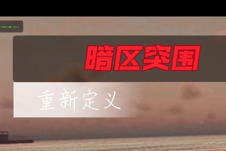 暗区突围国际服开服时间