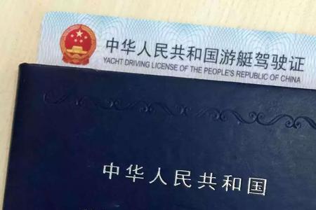游艇驾照考试流程及费用