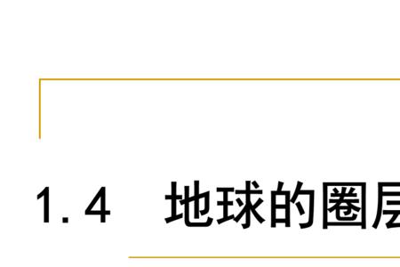 第四圈层是什么意思