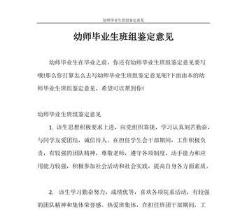 大学生毕业生班级鉴定评语