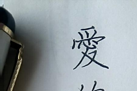 明显繁体字怎么写