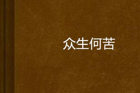 众生皆苦什么意思