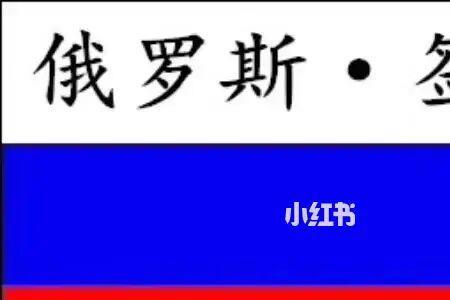 俄罗斯商务签能顺利出境吗