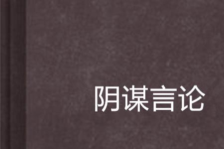 阴谋和阴谋论的区别