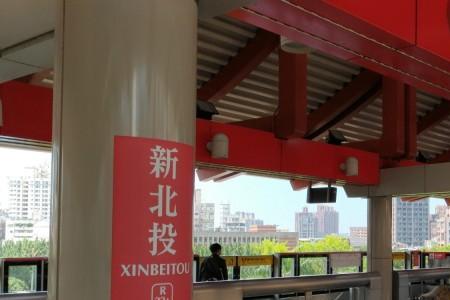 为什么叫北投市