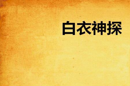 白衣神童小剑魔结局