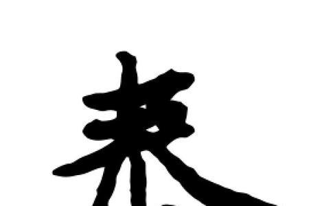 与泰意思相近的字