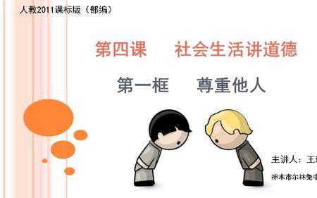 名人尊重他人的事例