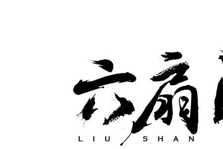 东北六扇门什么意思
