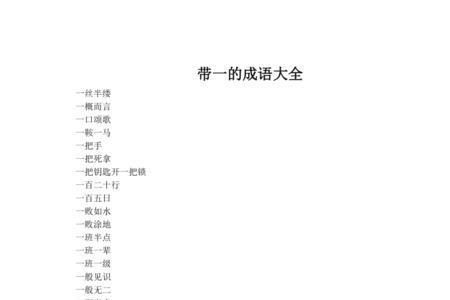 带有两个一的成语