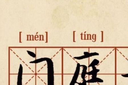 形容门庭兴旺的成语