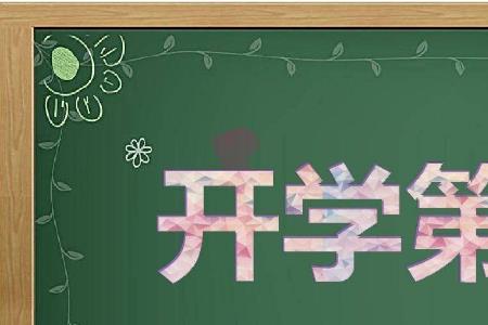 四年级数学开学第一课怎么上