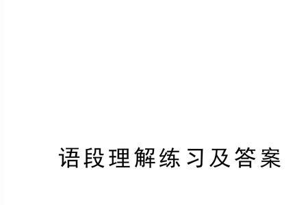 语段理解差是什么原因
