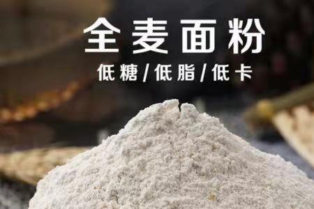 石磨面粉和全麦面粉区别