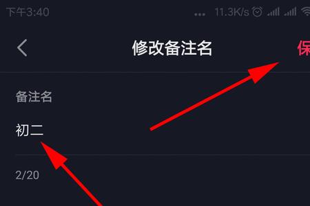 抖音怎么有的不能改备注名