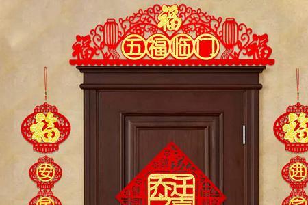 乔迁之喜贴在门口的什么地方