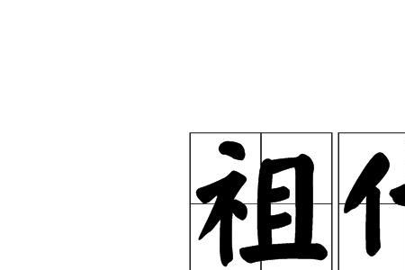 祖下三代是什么意思