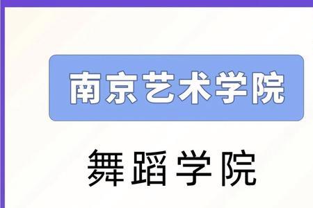 南京艺术学院舞蹈附中身高要求