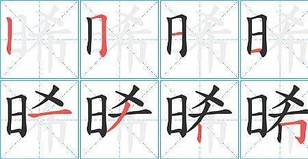 曦的笔画一共有多少笔