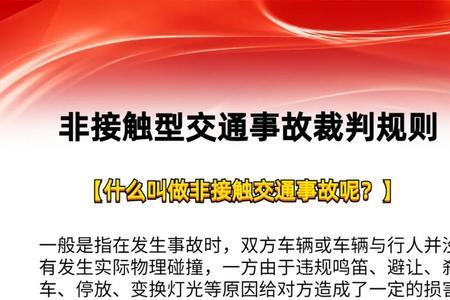 无接触交通事故如何免责