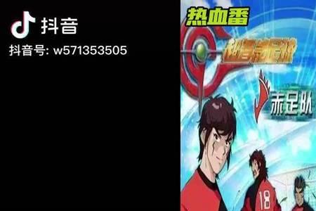 赤足队最后是世界冠军吗