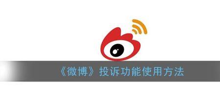微博投诉错了人怎么补救