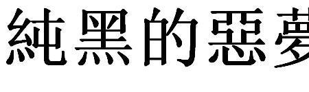 善变的繁体字怎么写
