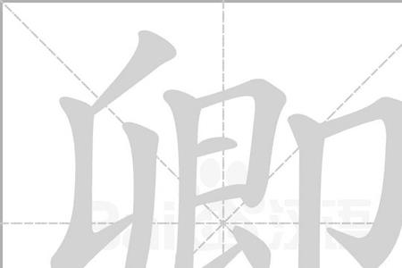两口两木念什么字