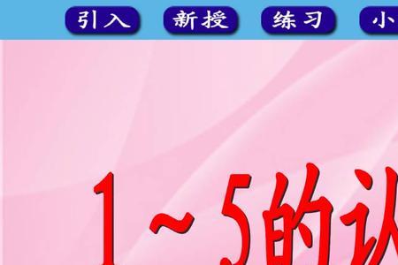 10数的认识教材主要内容