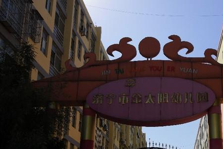 平凉金太阳幼儿园怎么样