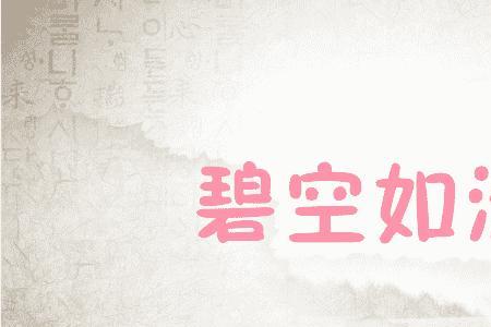 碧空无云怎么造句
