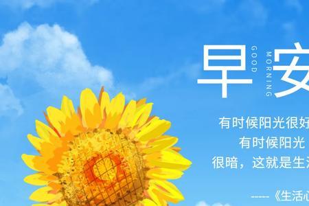 为什么每天早上说早安