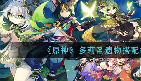 原神多丽怎么获得