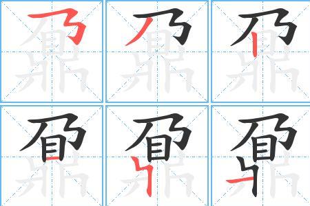 玮笔画顺序