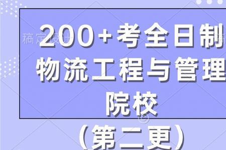 跨考物流工程与管理的多不多