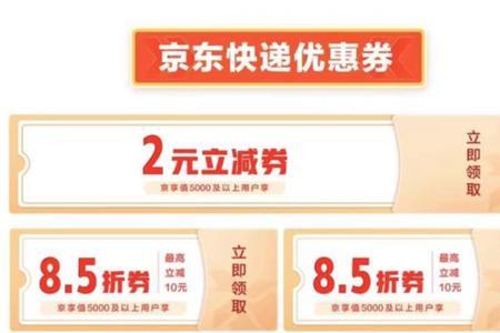 京东快递员券怎么领
