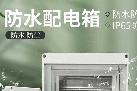 地下车库配电箱怎么安装