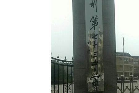 郑州七十三中实验班怎么考