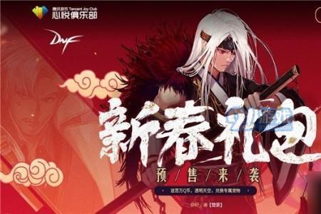 dnf2022新春礼包什么时候开始售卖