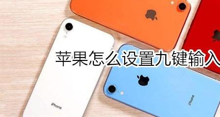 苹果14九宫格输入法设置